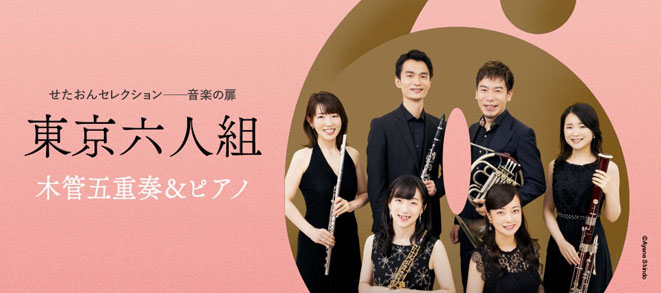 〈せたおんセレクション 音楽の扉〉<br />東京六人組　木管五重奏＆ピアノ